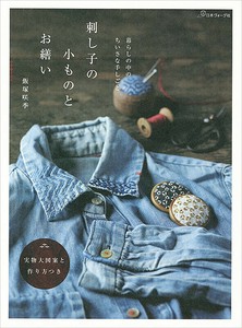 暮らしの中のちいさな手しごと 刺し子の小ものとお繕い