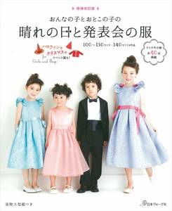増補改訂版 おんなの子とおとこの子の 晴れの日と発表会の服