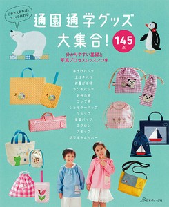 通園通学グッズ大集合！