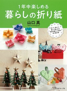 1年中楽しめる暮らしの折り紙