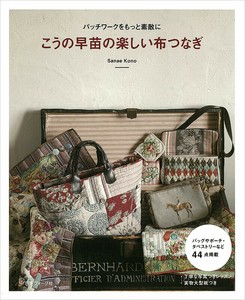 パッチワークをもっと素敵に こうの早苗の楽しい布つなぎ