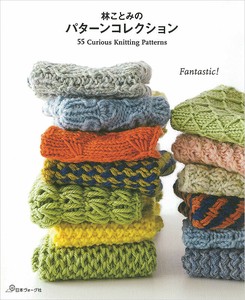 林ことみのパターンコレクション　55 Curious knitting Patterns
