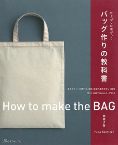 仕上がりに差がつく　バッグ作りの教科書