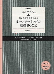MayMeスタイル 縫いながら覚えられるホームソーイングの基礎BOOK