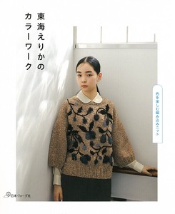 東海えりかのカラーワーク 色を楽しむ編み込みニット