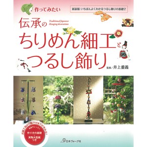 作ってみたい 伝承のちりめん細工とつるし飾り
