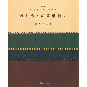 改訂版 いちばんよくわかる はじめての革手縫い