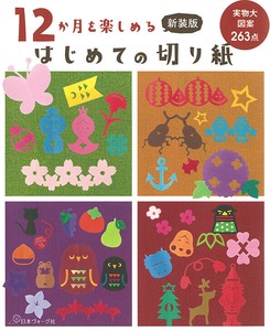 新装版 12か月を楽しめる はじめての切り紙