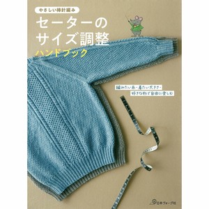 やさしい棒針編み セーターのサイズ調整ハンドブック