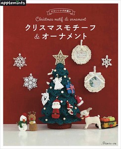 かわいいかぎ針編み クリスマスモチーフ＆オーナメント