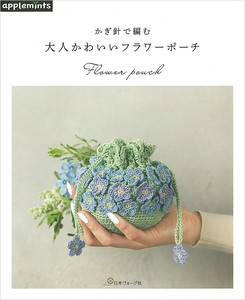 かぎ針で編む 大人かわいいフラワーポーチ