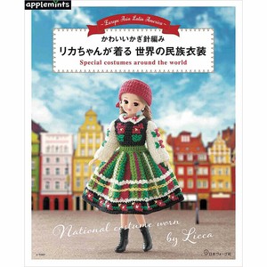 かわいいかぎ針編み リカちゃんが着る世界の民族衣装