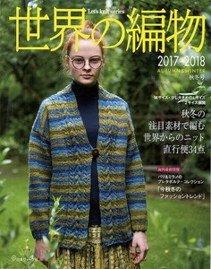 世界の編物 2017-2018秋冬号