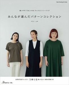 縫いやすくておしゃれなロックミシンソーイング みんなが選んだパターンコレクション