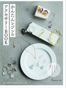 つやつやカラフル・テクニックがいっぱい　かんたんレジンのアクセサリーBOOK