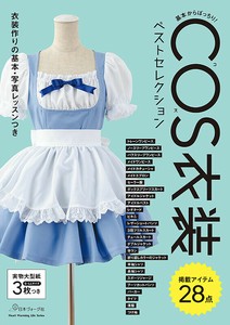 基本からばっちり！　COS衣装ベストセレクション