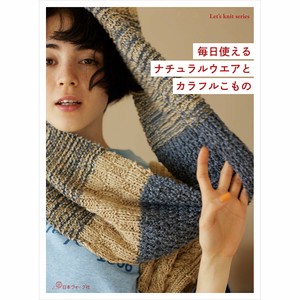 毎日使える ナチュラルウエアとカラフルこもの