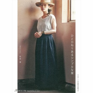 ひとひねりあるシンプルな服