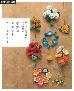 手工/工艺期刊 刺绣线 花朵 粗针编织/钩针编织