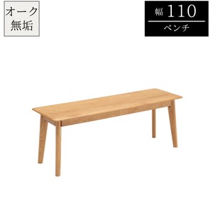 【ダイニングベンチ】北欧風　オーク無垢材を贅沢に使用したベンチ　板座