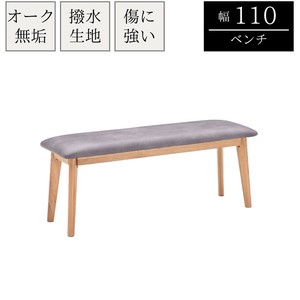 【ダイニングベンチ】北欧風　オーク無垢材を贅沢に使用したベンチ　傷に強く・撥水加工