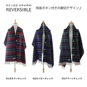 厚手 ボタン付き リバーシブル チェックストール