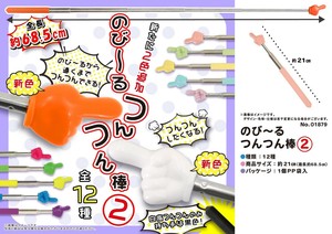 のびーるつんつん棒2