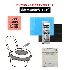 非常用はばかり（1P）凝固剤・処理袋・汚物袋各1個入り（備蓄トイレ/簡易トイレ/携帯トイレ/配布用トイレ）
