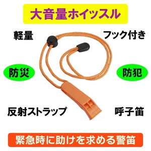 【登山/登校/防犯/反射糸使用/大音量/軽量/フック付き】非常用ホイッスル　防災用品