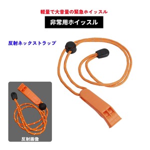 非常用ホイッスル　（登山/レジャー/防災/防犯/反射ネックストラップ/大音量/軽量/フック付き/笛/熊よけ）