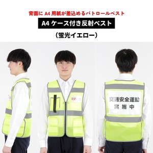 A4ケース付き反射ベスト【蛍光イエロー】（防災ベスト/安全ベスト/パトロールベスト/イベントベスト）