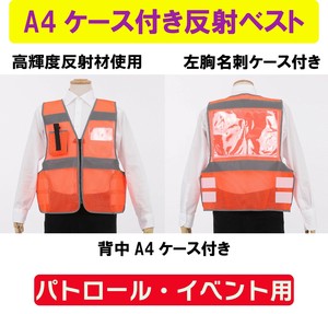 【防災/防犯/安全ベスト/パトロールベスト/イベントベスト】A4ケース付き反射ベスト【オレンジ】