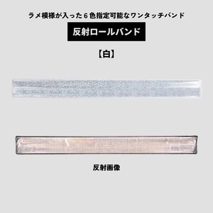 反射ロールバンド【白】(キャッチバンド/タックルバンド/リストバンド/反射板/ワンタッチ/リフレクター)