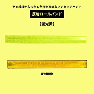 反射ロールバンド【蛍光黄】(キャッチバンド/タックルバンド/リストバンド/反射/ワンタッチ/リフレクター)