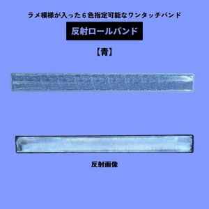 反射ロールバンド【青】(キャッチバンド/タックルバンド/リストバンド/反射材/ワンタッチ/リフレクター)