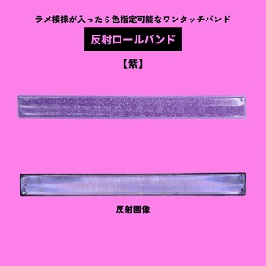 反射ロールバンド【紫】(キャッチバンド/タックルバンド/リストバンド/反射材/ワンタッチ/リフレクター)