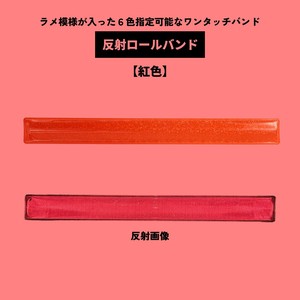 反射ロールバンド【紅色】(キャッチバンド/タックルバンド/リストバンド/反射材/ワンタッチ/リフレクター)