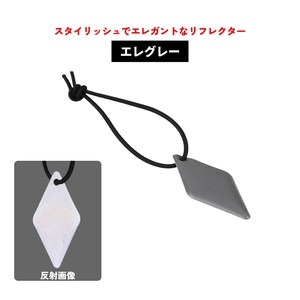 エレグレー (反射ストラップ/リフレクター/おしゃれ反射材/夜間交通事故防止/反射板/反射キーホルダー)