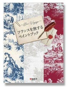 449-0305 「〜Bon Voyage! 〜フランスを旅するペイントブック」
