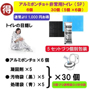 【トイレの目隠し/簡易トイレ】アルミポンチョ【6個】+非常用はばかり（5P）【30個（5個×6袋）】のセット