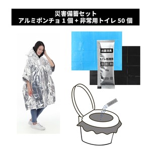 災害備蓄セット【アルミポンチョ1個+非常用トイレ50個】（非常持出袋・中身のみ・避難セット・防災セット）