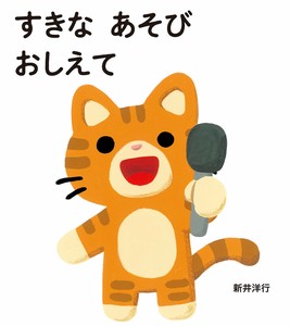 すきなあそびおしえて