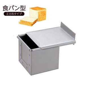 【日本製】パン焼フタ付 正方形