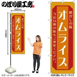 ☆N_のぼり 52688 オムライス 橙