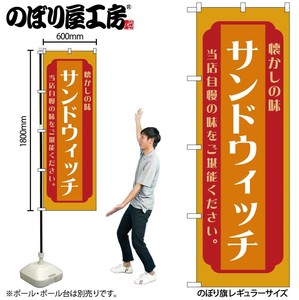 ☆N_のぼり 52692 サンドウィッチ 橙