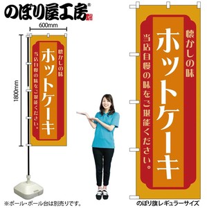 ☆N_のぼり 52696 ホットケーキ 橙