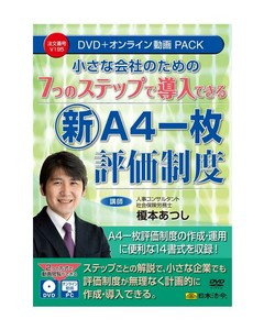 7つのステップで導入できる新『A4一枚評価制度』 V195