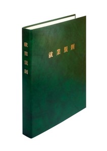 労基29-FG/高級就業規則ファイル(緑)