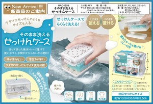 そのまま洗えるせっけんケース	HAC4599