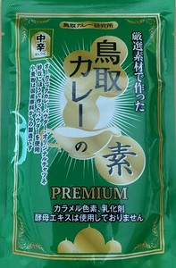 鳥取カレーの素　プレミアム（中辛）